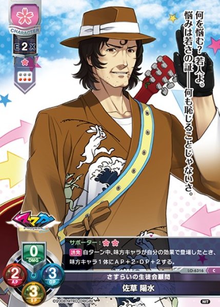 画像1: 【LO】さすらいの生徒会顧問 佐草 陽水【C】LO-6316 (1)