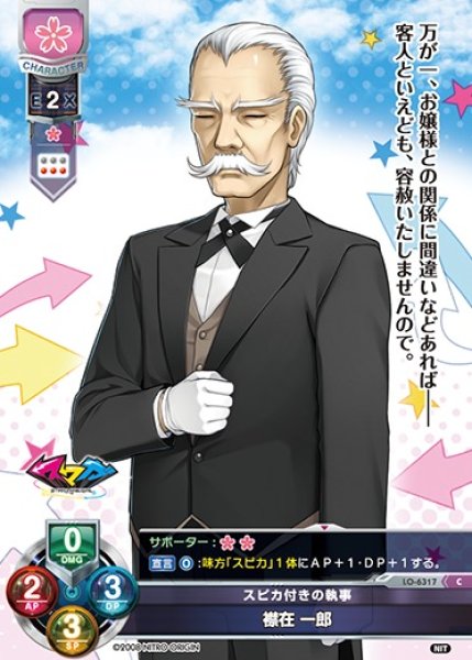 画像1: 【LO】スピカ付きの執事 襟在 一郎【C】LO-6317 (1)