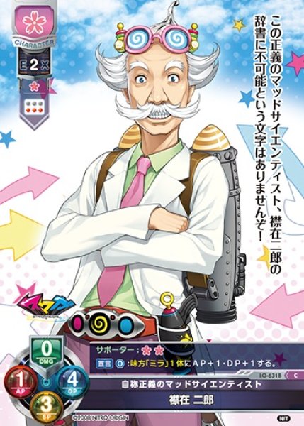 画像1: 【LO】自称正義のマッドサイエンティスト 襟在 二郎【C】LO-6318 (1)