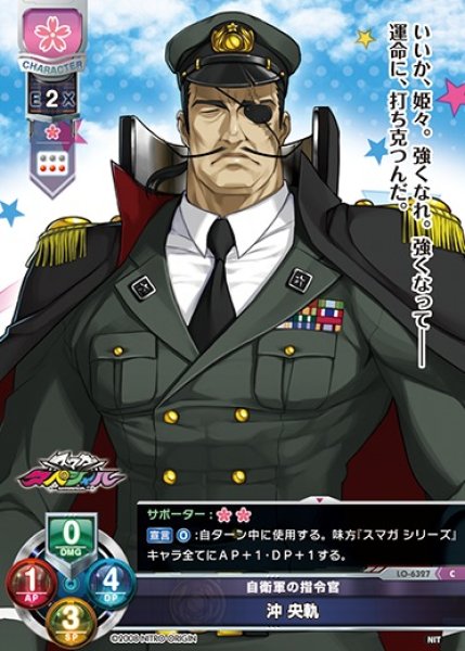 画像1: 【LO】自衛軍の指令官 沖 央軌【C】LO-6327 (1)