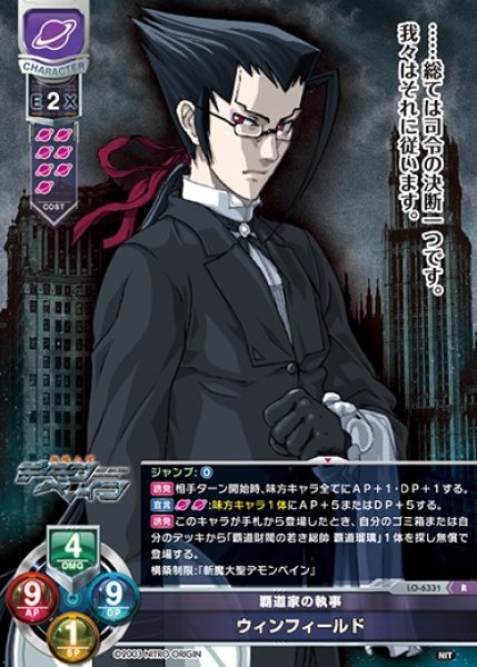 画像1: 【LO】覇道家の執事 ウィンフィールド【R】LO-6331 (1)