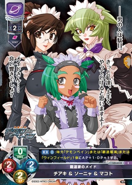 画像1: 【LO】覇道家のメイド チアキ ＆ ソーニャ ＆ マコト【C】LO-6332 (1)