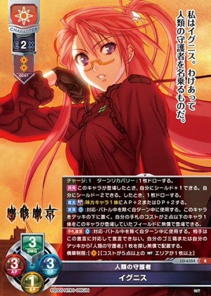 画像1: 【LO】人類の守護者 イグニス【R】LO-6354 (1)