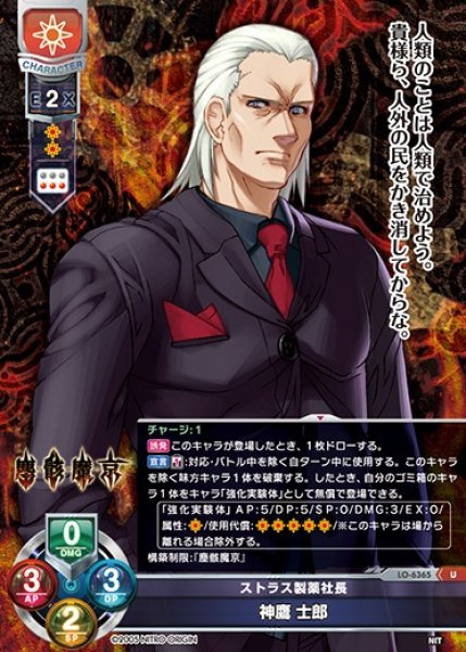 画像1: 【LO】ストラス製薬社長 神鷹 士郎【U】LO-6365 (1)