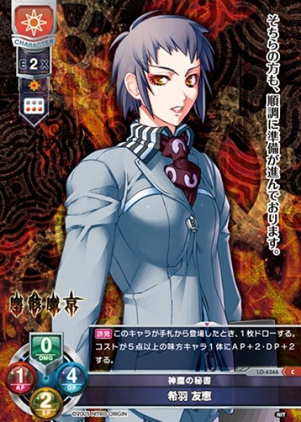 画像1: 【LO】神鷹の秘書 希羽 友恵【C】LO-6366 (1)