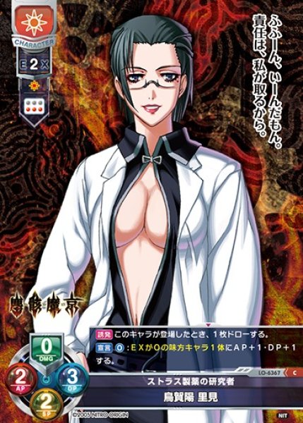 画像1: 【LO】ストラス製薬の研究者 鳥賀陽 里見【C】LO-6367 (1)