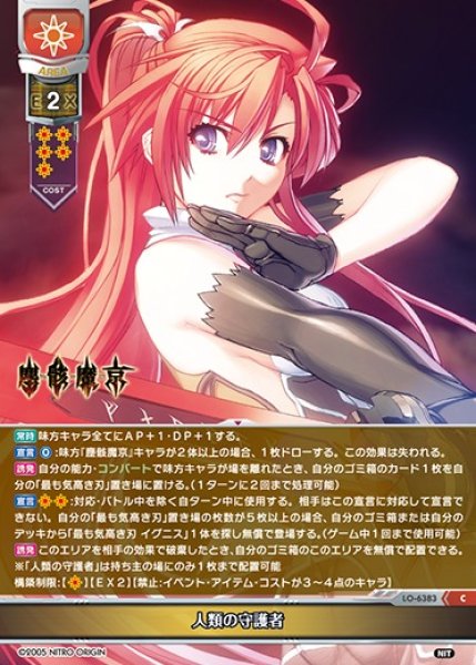 画像1: 【LO】人類の守護者【C】LO-6383 (1)