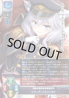 LO】冷酷な連邦秘密警察中将 ソフィア・ノスコーヴァ【SR】LO