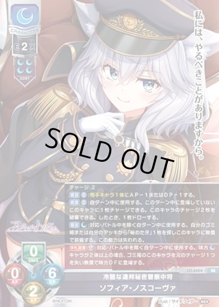画像1: 【LO】冷酷な連邦秘密警察中将 ソフィア・ノスコーヴァ【SR】LO-6404 (1)
