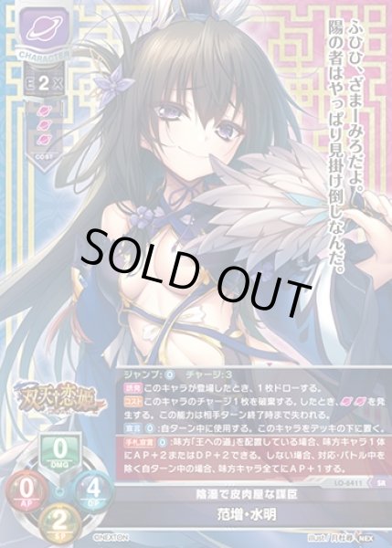 画像1: 【LO】陰湿で皮肉屋な謀臣 范増・水明【SR】LO-6411 (1)