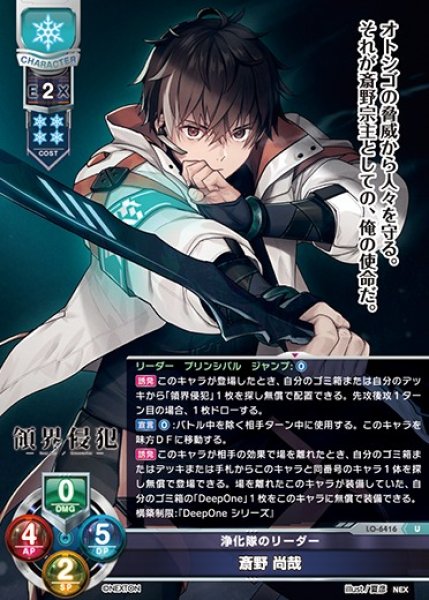 画像1: 【LO】浄化隊のリーダー 斎野 尚哉【U】LO-6416 (1)