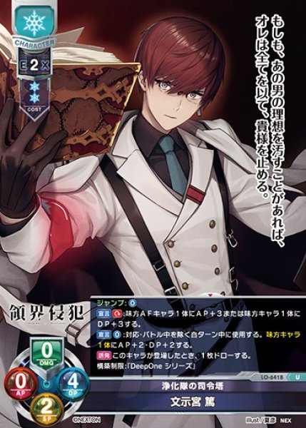 画像1: 【LO】浄化隊の司令塔 文示宮 篤【U】LO-6418 (1)