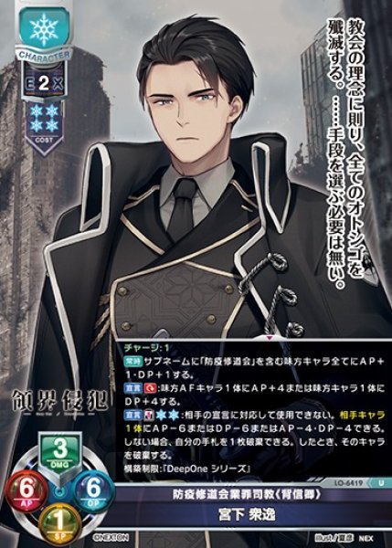 画像1: 【LO】防疫修道会業罪司教《背信卿》 宮下 衆逸【U】LO-6419 (1)