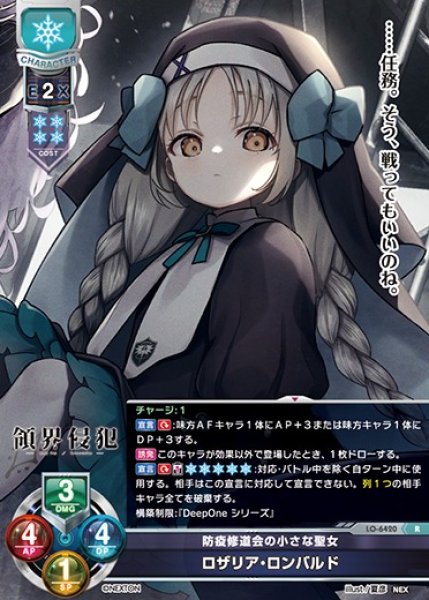 画像1: 【LO】防疫修道会の小さな聖女 ロザリア・ロンバルド【R】LO-6420 (1)