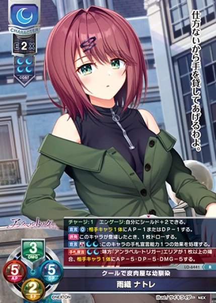 画像1: 【LO】クールで皮肉屋な幼馴染 雨織 ナトレ【R】LO-6441 (1)