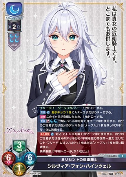 画像1: 【LO】ミリセントの近衛騎士 シルヴィア・フォン・ハインツェル【R】LO-6443 (1)