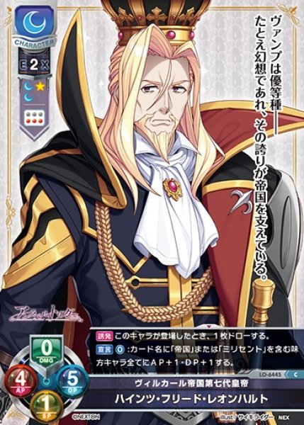 画像1: 【LO】ヴィルカール帝国第七代皇帝 ハインツ・フリード・レオンハルト【C】LO-6445 (1)