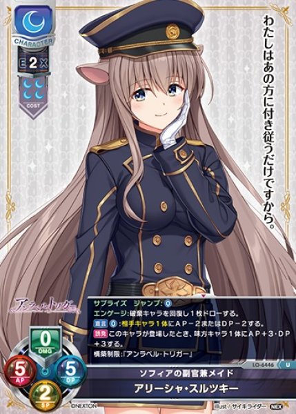 画像1: 【LO】ソフィアの副官兼メイド アリーシャ・スルツキー【U】LO-6446 (1)
