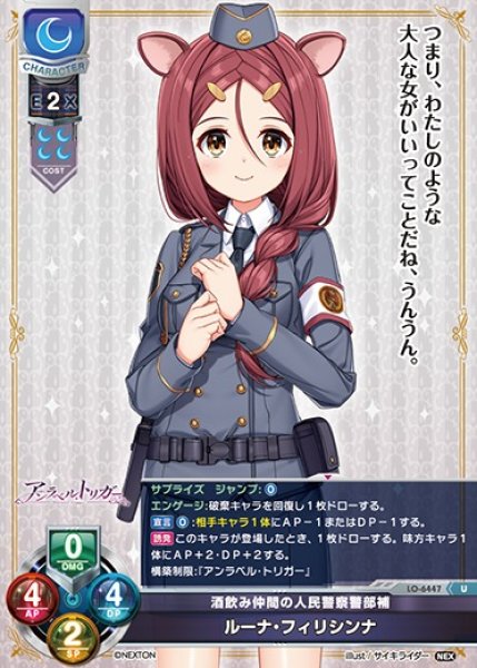 画像1: 【LO】酒飲み仲間の人民警察警部補 ルーナ・フィリシンナ【U】LO-6447 (1)