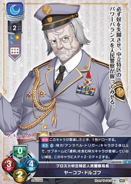 画像1: 【LO】フロスト中立特区人民警察局長 ヤーコフ・ドルゴフ【C】LO-6448 (1)