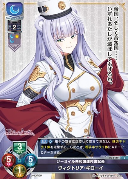 画像1: 【LO】ジーミイル共和国連邦書記長 ヴィクトリア・ギローイ【C】LO-6449 (1)