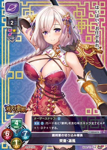 画像1: 【LO】劉邦軍の切り込み隊長 樊會・凛風【C】LO-6474 (1)