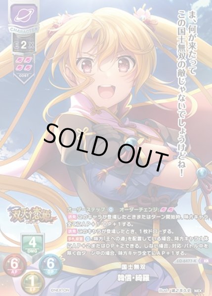 画像1: 【LO】国士無双 韓信・綺羅【KR】LO-6477-K (1)