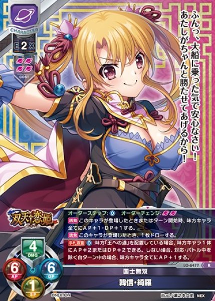 画像1: 【LO】国士無双 韓信・綺羅【R】LO-6477 (1)