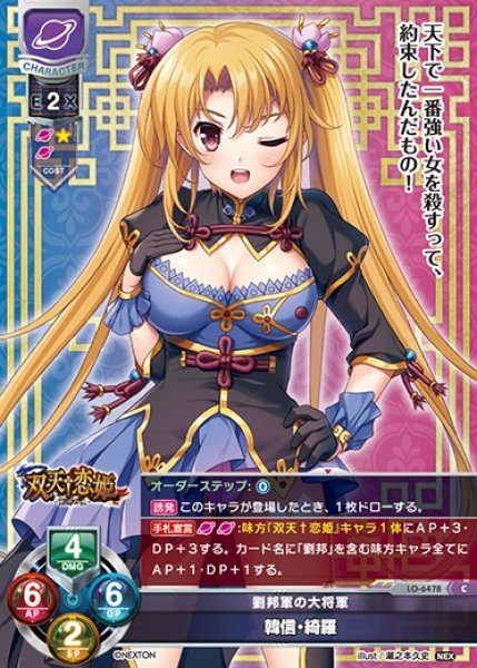 画像1: 【LO】劉邦軍の大将軍 韓信・綺羅【C】LO-6478 (1)