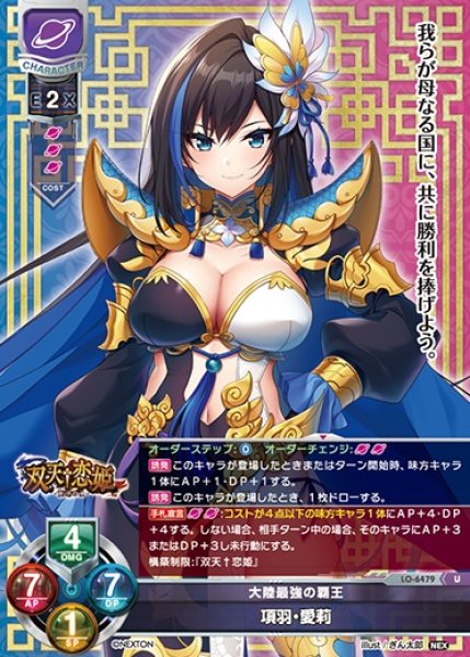 画像1: 【LO】大陸最強の覇王 項羽・愛莉【U】LO-6479 (1)