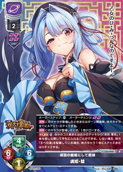 画像1: 【LO】項羽の寵姫にして密偵 虞姫・彗【R】LO-6480 (1)