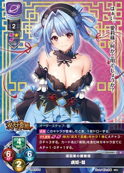 画像1: 【LO】項羽軍の調整係 虞姫・彗【U】LO-6481 (1)