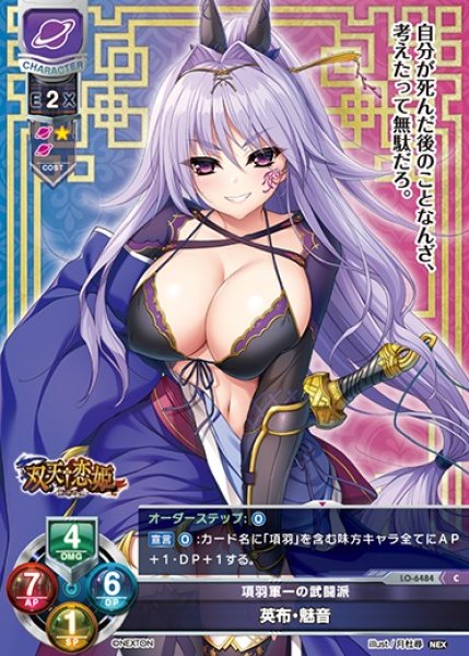 画像1: 【LO】項羽軍一の武闘派 英布・魅音【C】LO-6484 (1)