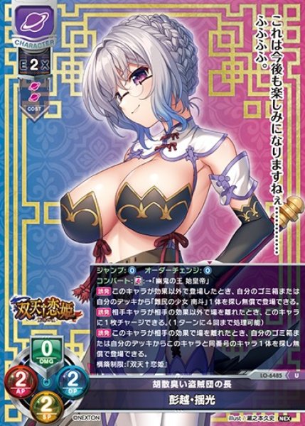 画像1: 【LO】胡散臭い盗賊団の長 彭越・揺光【U】LO-6485 (1)