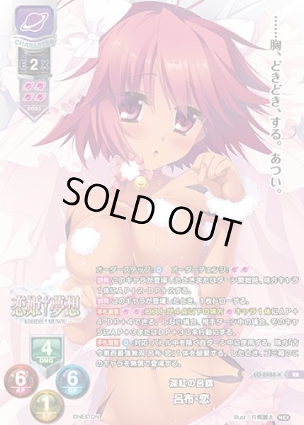 画像1: 【LO】深紅の呂旗 呂布・恋【KR】LO-6488-K (1)