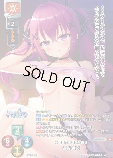 画像1: 【LO】小悪魔で生意気な義妹 遊佐 香恋【KR】LO-6490-K (1)
