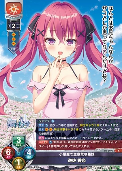 画像1: 【LO】小悪魔で生意気な義妹 遊佐 香恋【R】LO-6490 (1)