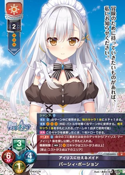画像1: 【LO】アイリスに仕えるメイド パーシィ・ポーション【U】LO-6493 (1)