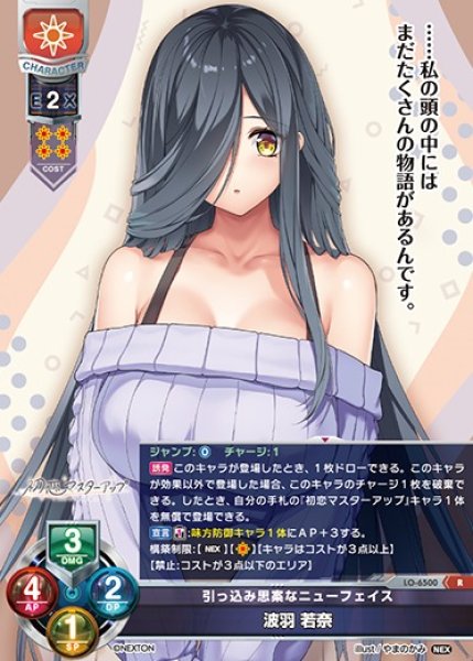 画像1: 【LO】引っ込み思案なニューフェイス 波羽 若奈【R】LO-6500 (1)