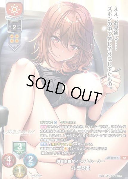 画像1: 【LO】現実主義なイラストレーター 九 恋乃香【KR】LO-6501-K (1)