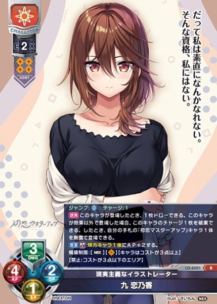 画像1: 【LO】現実主義なイラストレーター 九 恋乃香【R】LO-6501 (1)