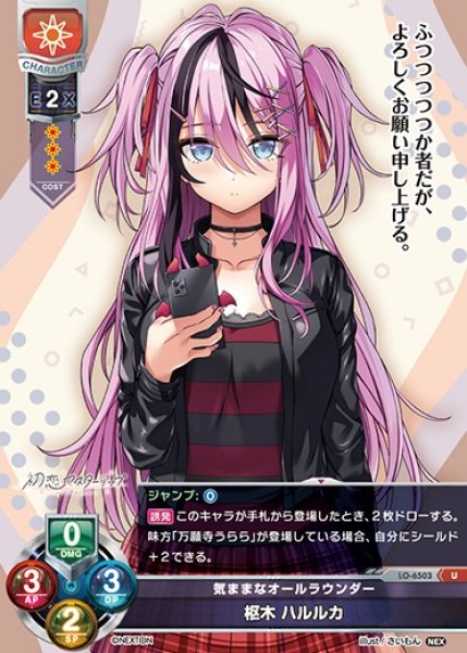 画像1: 【LO】気ままなオールラウンダー 枢木 ハルルカ【U】LO-6503 (1)
