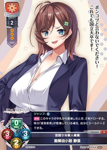 画像1: 【LO】空回りな新人編集 勘解由小路 静里【U】LO-6504 (1)