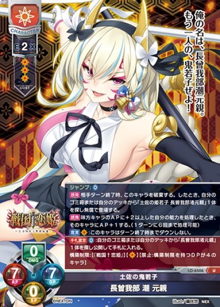 画像1: 【LO】土佐の鬼若子 長曾我部 潮 元親【U】LO-6506 (1)