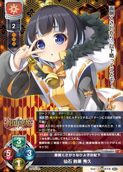 画像1: 【LO】面倒くさがりなひよ子の配下 仙石 鈴果 秀久【U】LO-6507 (1)