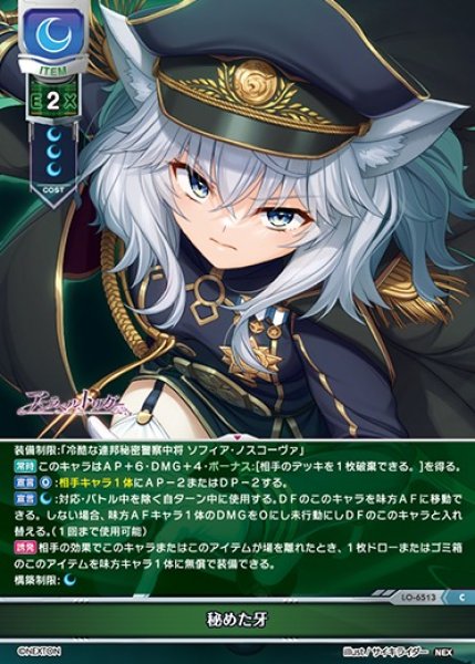 画像1: 【LO】秘めた牙【C】LO-6513 (1)