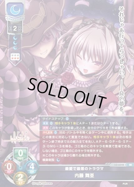 画像1: 【LO】最愛で最悪のトラウマ 内藤 舞亜【SR】LO-6548 (1)