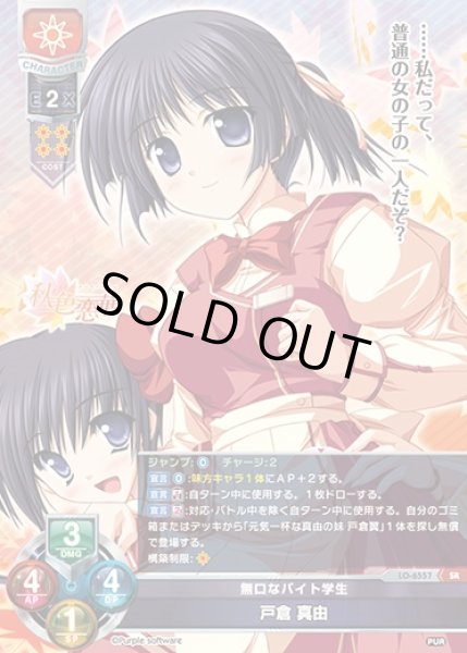 画像1: 【LO】無口なバイト学生 戸倉 真由【SR】LO-6557 (1)
