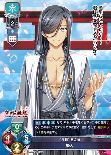 画像1: 【LO】“八剣” 五之神 冬人【C】LO-6563 (1)