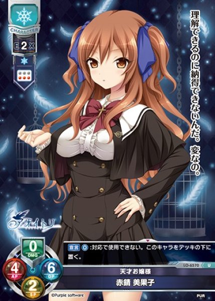 画像1: 【LO】天才お嬢様 赤錆 美果子【U】LO-6570 (1)